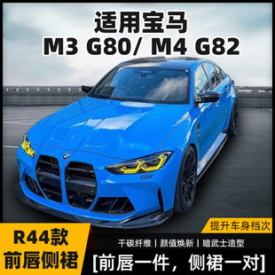 R44前唇侧裙干碳 适用宝马M3 G82改装 G80 湿碳纤维小包围套件