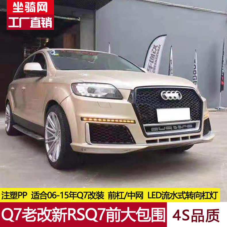 Q7老改新RSQ7前杠包围