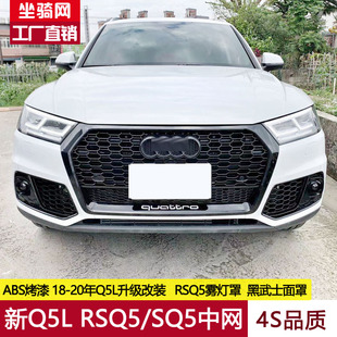 升级RSQ5中网带车牌架雾灯罩 Q5L改装 20款 新SQ5中网黑武士面罩18