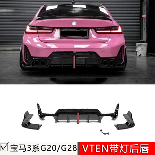 适用宝马3系G20G28后期M运动版VTEN款领航灯后唇尾喉前期23款后杠