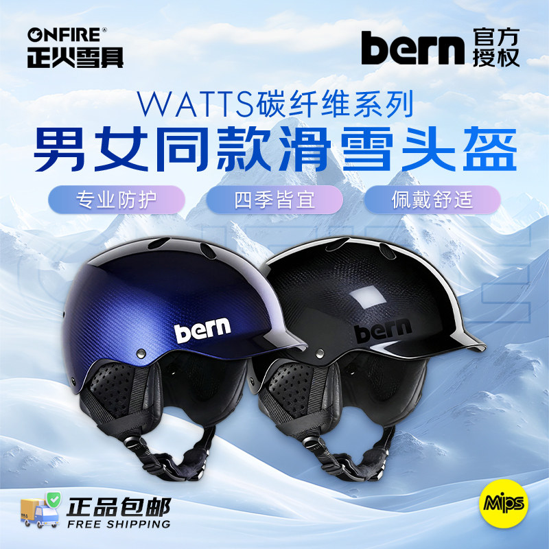 [正火雪具]2627款BERN亚洲Watts碳纤维头盔超轻保暖防风滑雪头盔图片