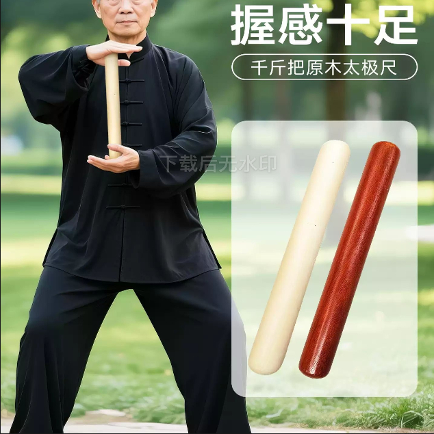 千斤把形意拳棒健身气功太极尺棒