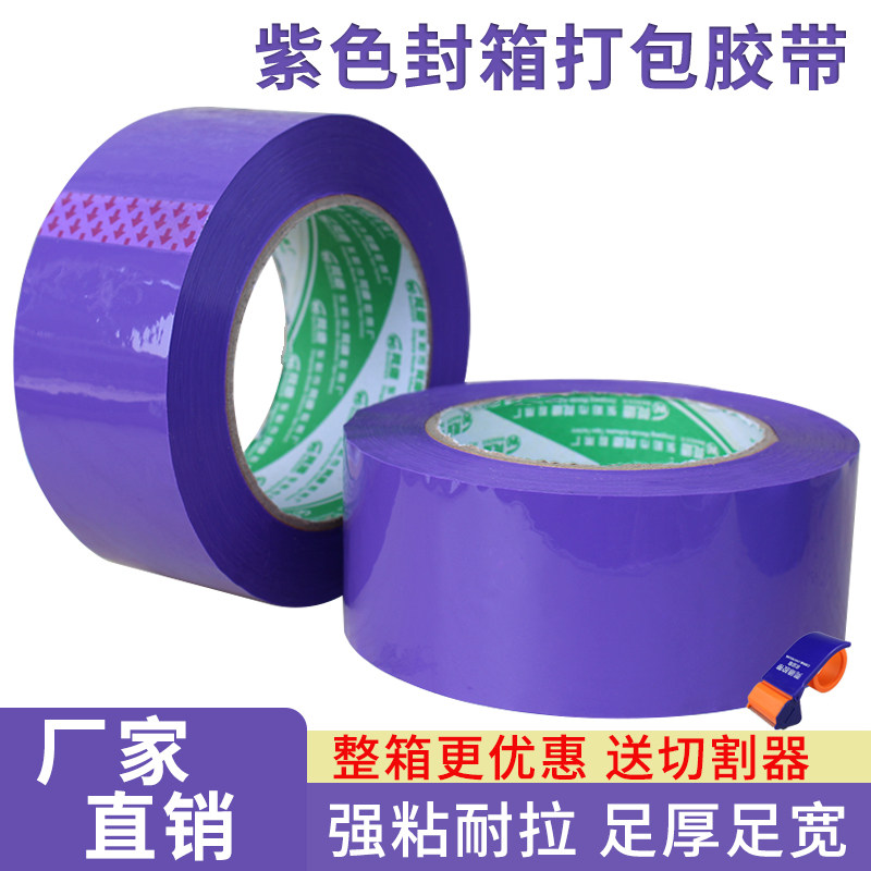 彩色封箱胶带紫色胶带宽4.8/6.0宽高粘紫色打包快递封箱分色胶纸