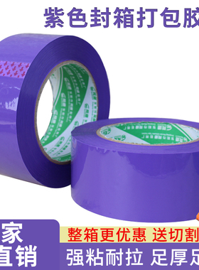彩色封箱胶带紫色胶带宽4.8/6.0宽高粘紫色打包快递封箱分色胶纸