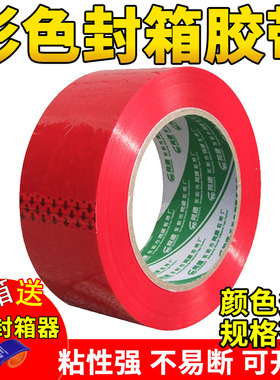 彩色封箱胶带红色绿色蓝色黄色咖啡色包装胶带 快递打包纸箱封口