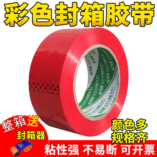 封箱胶带彩色包装胶带
