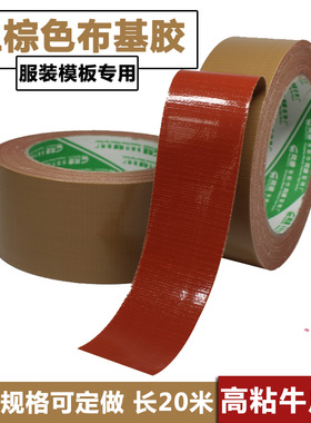 棕色布基胶带 牛皮胶布 服装PVC胶板模板红胶牛皮胶带
