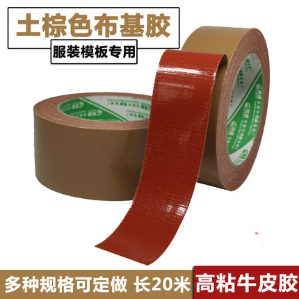 棕色布基胶带 牛皮胶布 服装PVC胶板模板红胶牛皮胶带