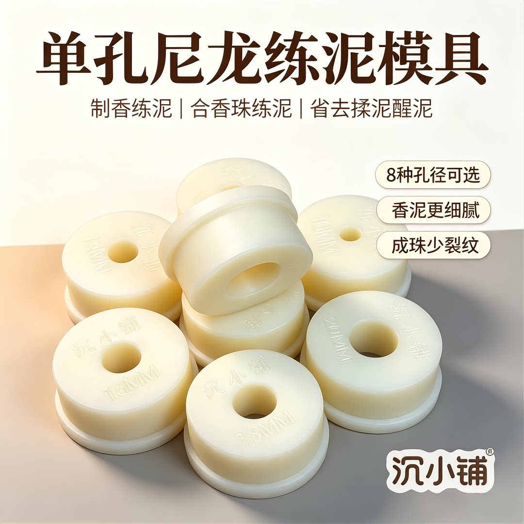 单孔尼龙练香泥模具线香合香珠香牌三合一辅助工具省去揉泥醒泥