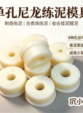 单孔尼龙练香泥模具线香合香珠香牌三合一辅助工具省去揉泥醒泥