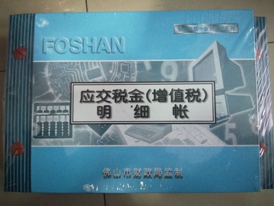 佛山应交税统一财务账本 会计账部 应交税金增值税明细账  100页
