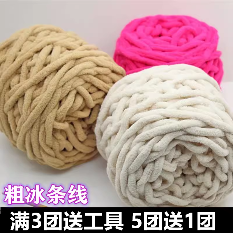 冰条线粗毛线手工diy编织围巾毛线团钩针勾拖鞋线柔软自织毛线球