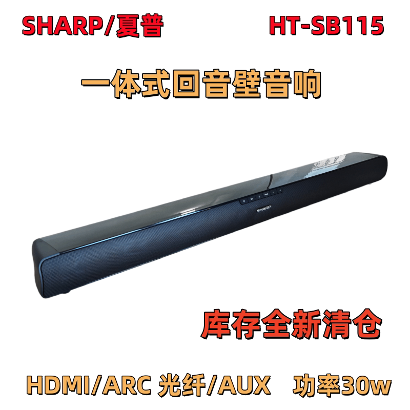 库存全新Sharp夏普HT-SB115一体式回音壁音响30W蓝牙家庭影院音箱