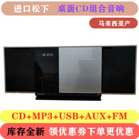 进口松下CD机家用小型组合音响迷你桌面功放HIFI套装库存全新清仓