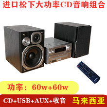 进口松下CD组合音响大功率有源音箱5寸无源书架HIFI2.0功放机库存