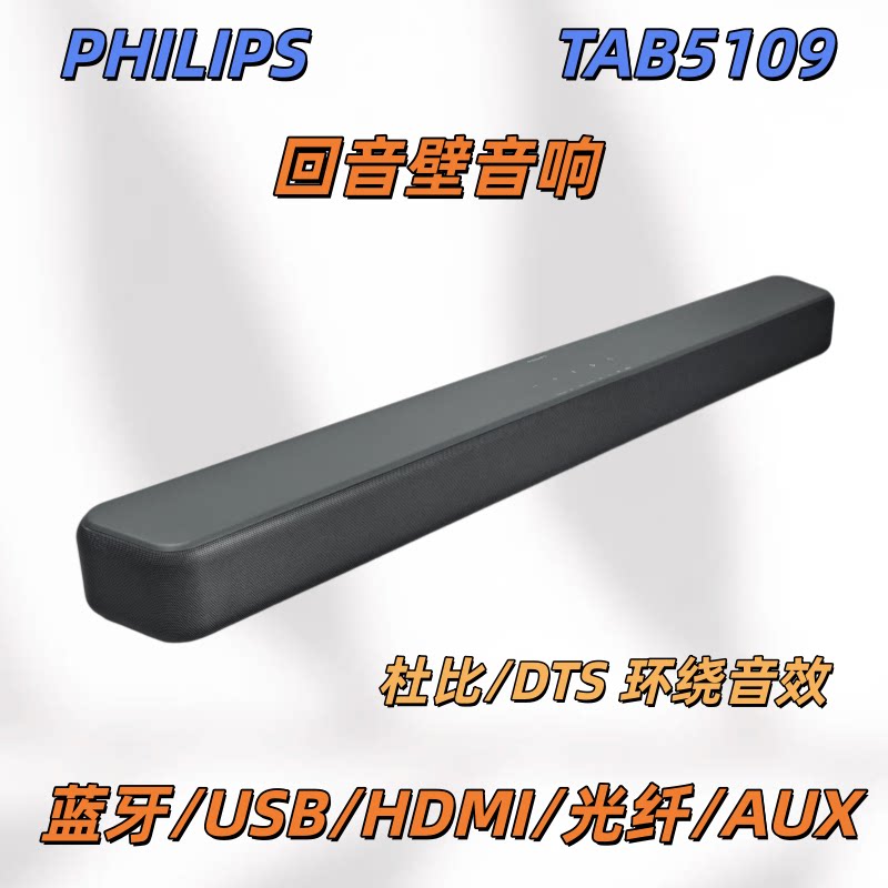 飞利浦TAB5109回音壁蓝牙音箱