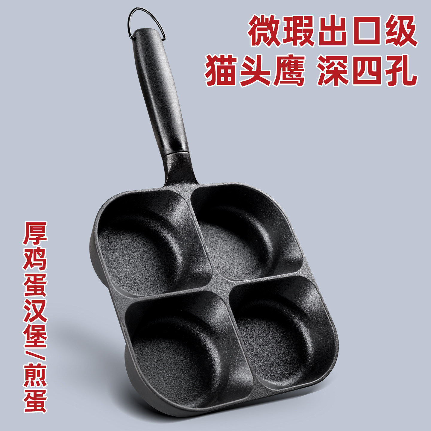 微瑕出口级4.0加深四孔大号煎蛋锅 鸡蛋汉堡加厚蛋饺无涂层铸铁锅