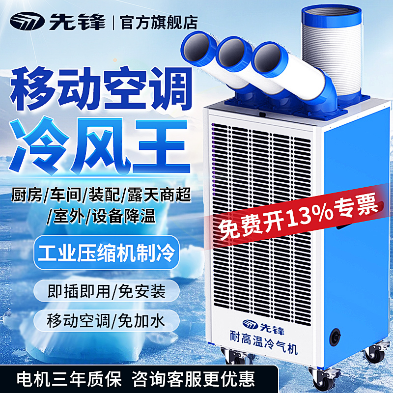 先锋工业空调移动一体机压缩机制冷厨房降温商场工厂冷气机商用MP