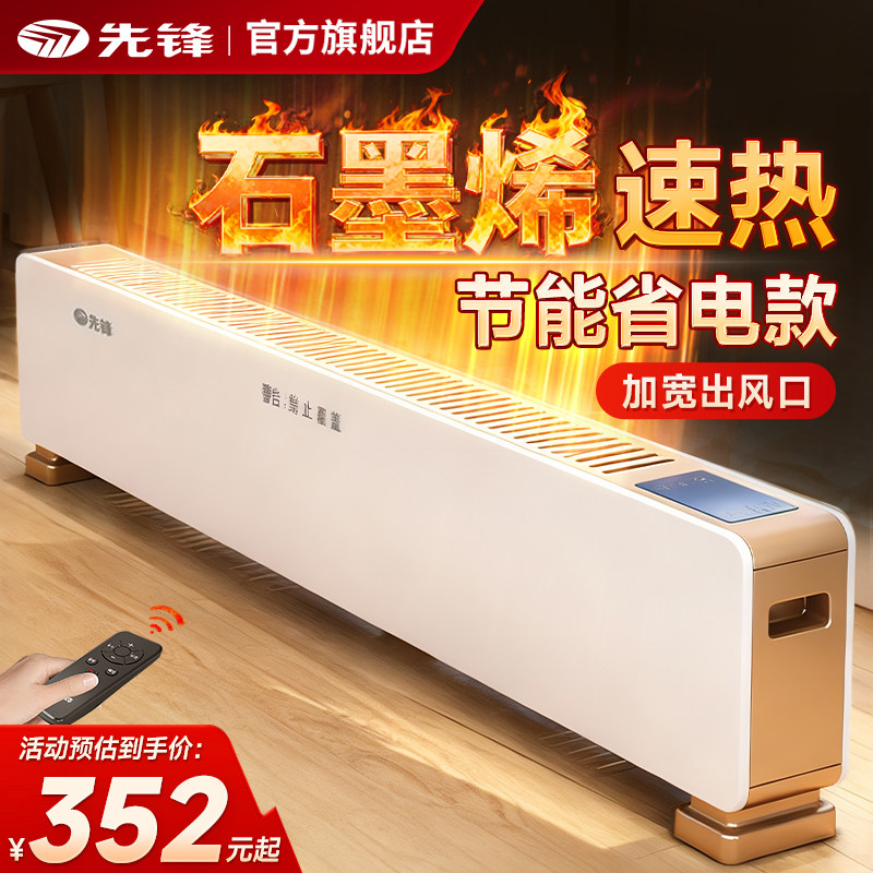 先锋石墨烯踢脚线取暖器智能家用客厅节能省电卧室电暖气T5PRO