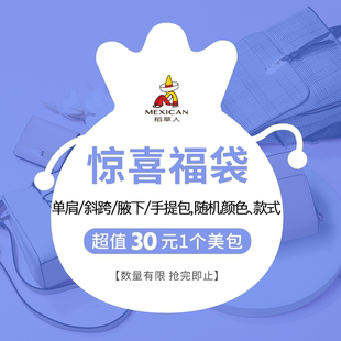 超值秒殺 直播間福利稻草人30元 盲盒女包單斜挎腋下手提包不退不換