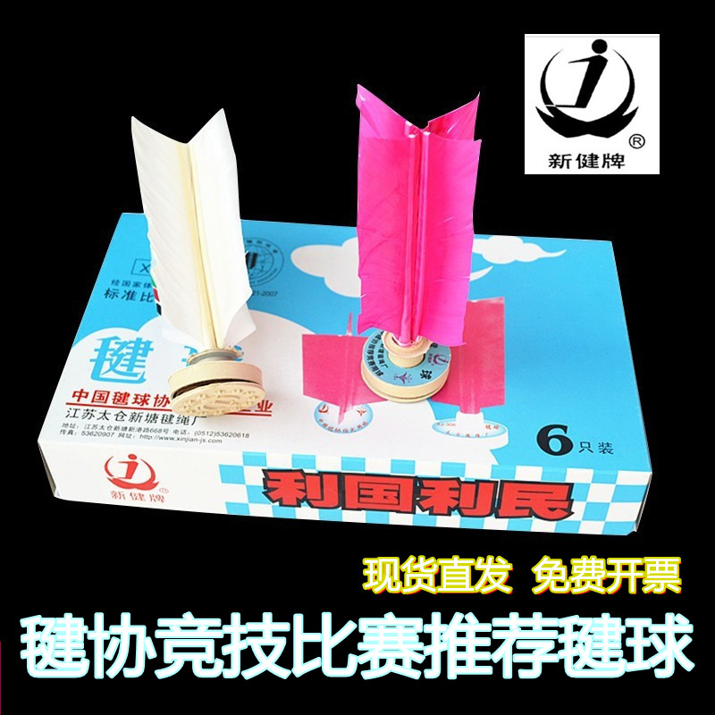 太仓新健牌标准比赛专用306毽球