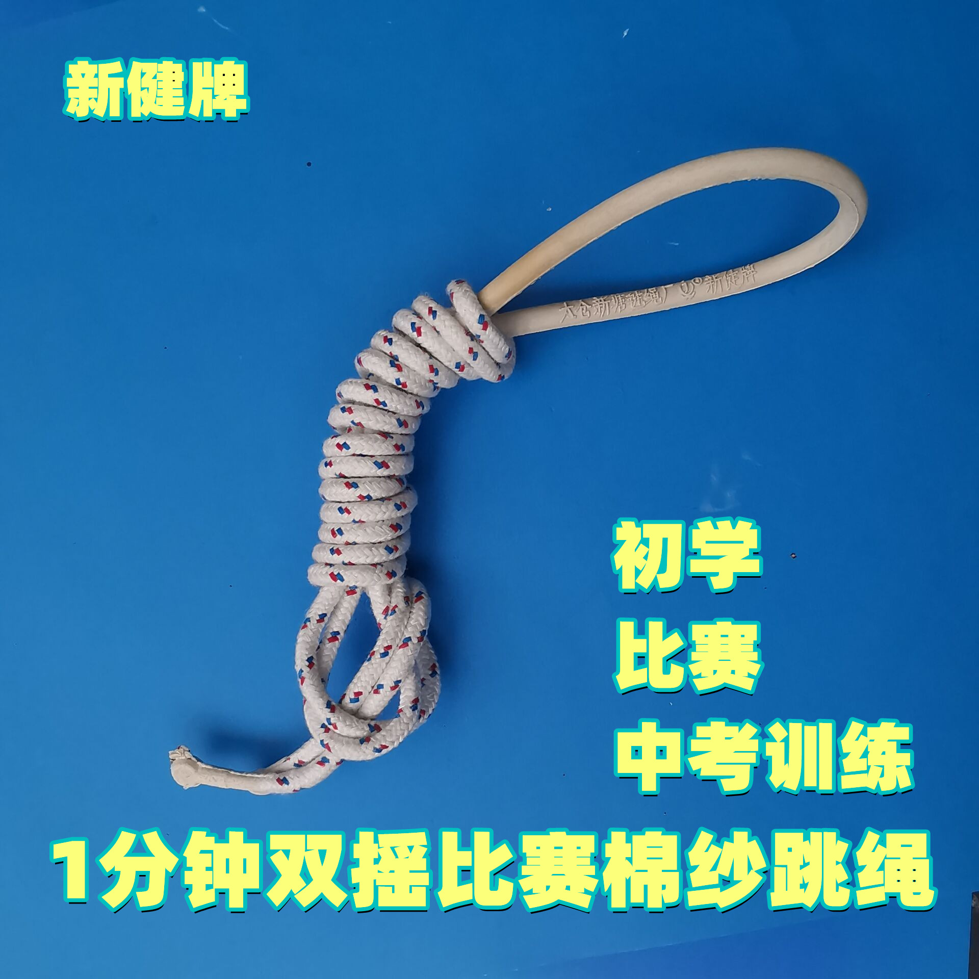 中学生8号无柄棉纱达标测试跳绳