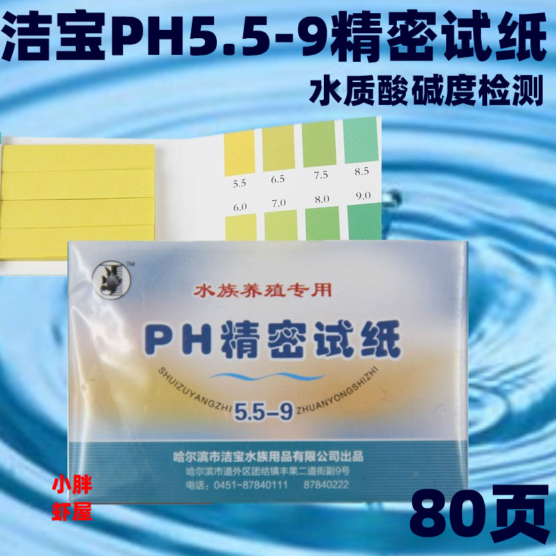 水族养殖专用PH精密试纸5.5-9 PH试纸鱼缸酸碱PH测检观赏鱼虾常备