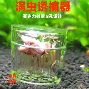 涡虫诱捕器 捕涡器 捕蜗器 涡虫捕捉器 水晶虾缸除虫草缸抓除窝虫