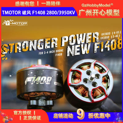 TMotor 破风 F1408 2800/3950KV 穿越机 FPV 3寸机架无刷电机