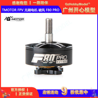 TMOTOR FPV 无刷电机 破风 F80 Pro 专业版 竞速穿越机