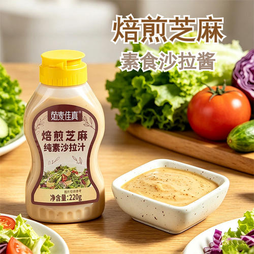 茹素佳真纯素食植物芝麻沙拉酱不含葱蒜牛奶鸡蛋素调味料凉拌蔬果