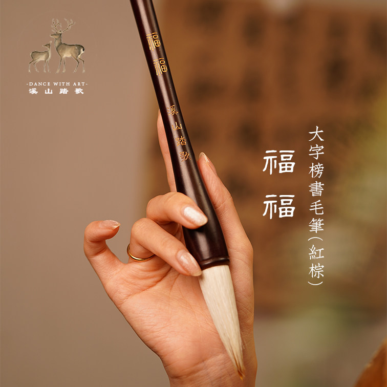 【福福】高端毛笔斗笔兼毫大字大楷篆隶对联福字锤锤书画溪山踏歌