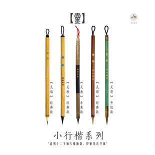 【小楷•灵系列】灵萌灵昭灵湫灵瑞二王钟繇/入门书法毛笔/初学者