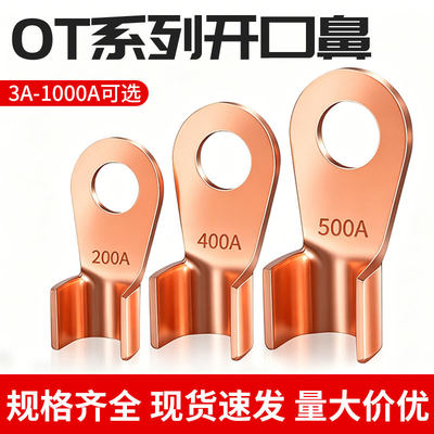 OT开口鼻纯紫铜接线端子压线接头