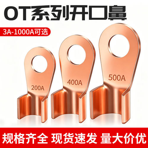 OT开口鼻纯紫铜接线端子压线接头
