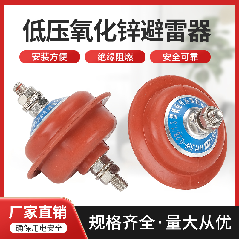 HY1.5W-0.5/2.6低压氧化锌避雷器YH1.5W-0.28/1.3配电柜380V 220V