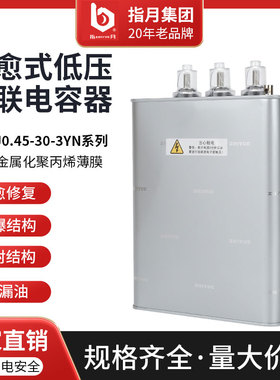 正品指月集团电容柜自愈式低压并联电容器400V450V480V30kvar补偿
