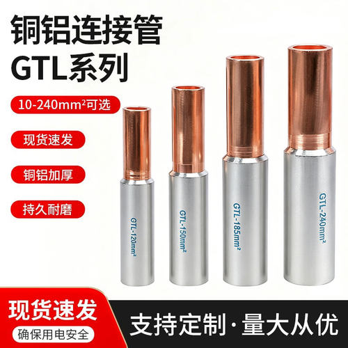 GTL-16/25/35mm铜铝管铜管