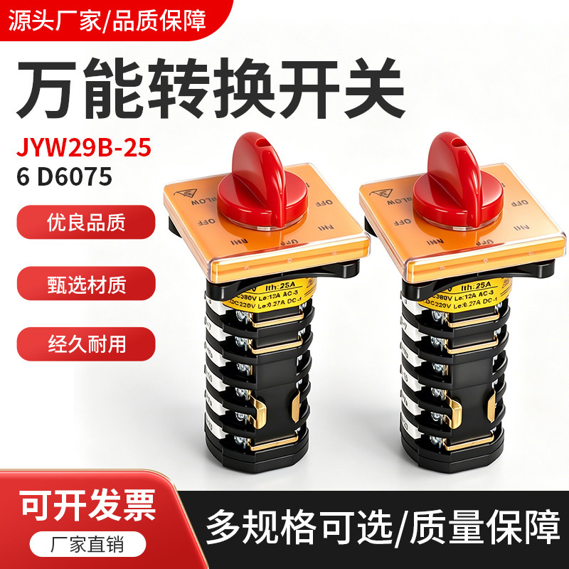 JYW29B-25-6 D6075万用转换开关铣床转换开关车床转换开关