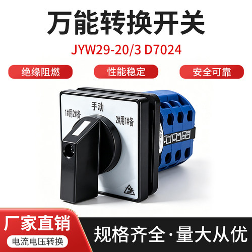 金易JYW29-20万能转换开关