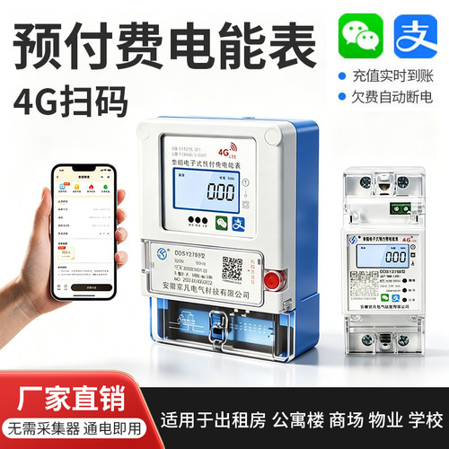 4G蓝牙导轨式电能表出租屋专用