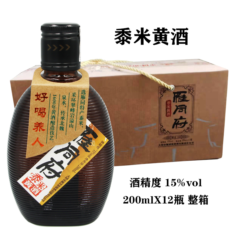 山西大同雁同府黄酒小黑臻品整箱200mlx12瓶黍米纯粮食半甜型促销