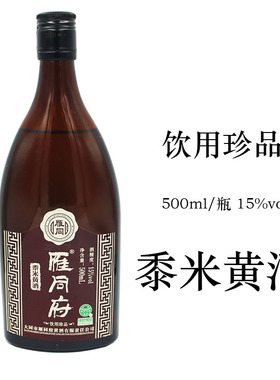 黍米黄酒 山西大同雁同府黄酒500ml 雁同府黍米黄酒