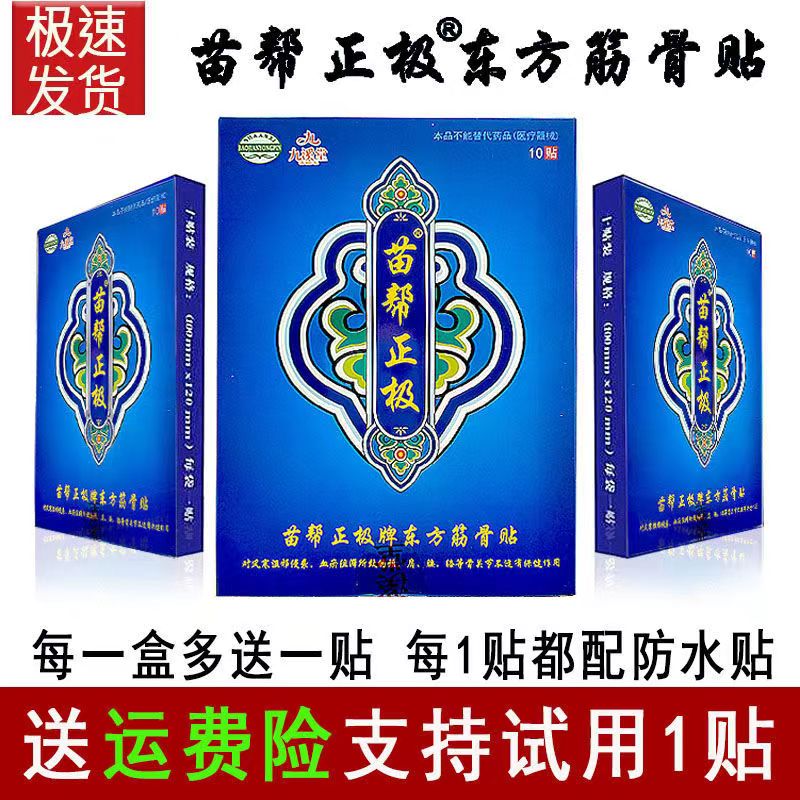 东方筋骨贴九溪堂苗帮正极腰腿痛