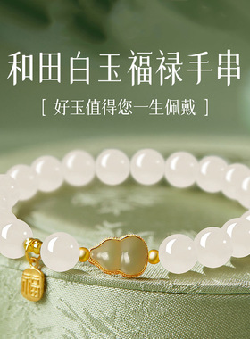 天然白玉和田玉手串女款福禄葫芦转运珠手链情人节礼物送女友闺蜜