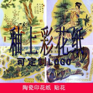 景德镇陶瓷陶艺材料釉上低温彩花纸白瓷手工贴花花纸定制LOGO样品