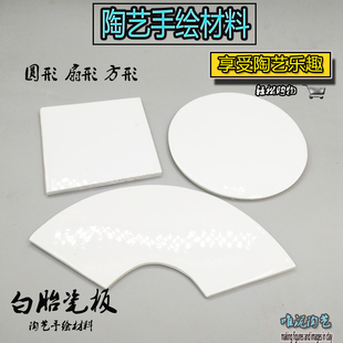 景德镇手工陶瓷瓷板白胎素坯绘画瓷板陶艺手绘教学白瓷烤花瓷板