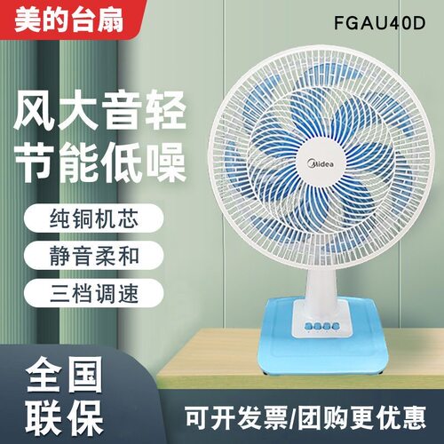 美的电风扇台扇家用卧室宿舍台式桌面风扇大风力轻音摇头FGAU40D