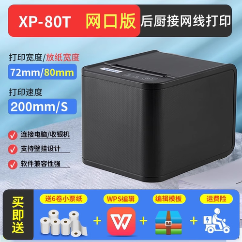 芯烨XP80T热敏80mm打印USB网口后厨前台厨房小票收银自动切纸