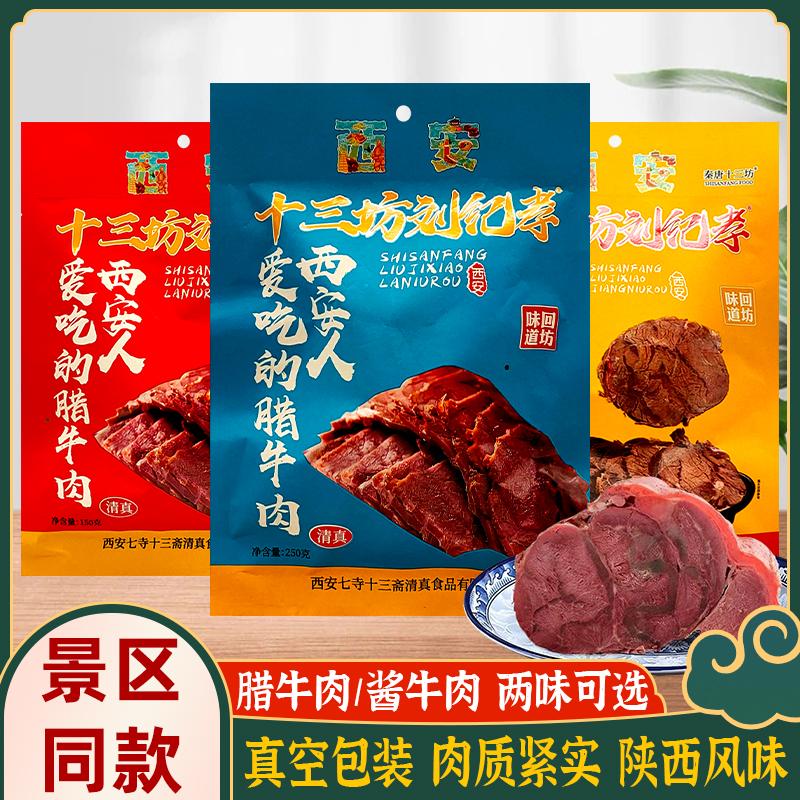 正宗西安特产李纪孝腊牛肉酱牛肉